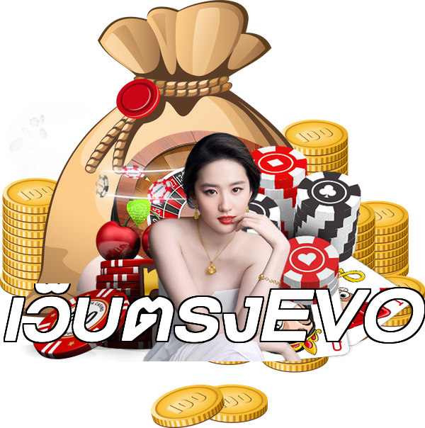 เว็บตรงEVO