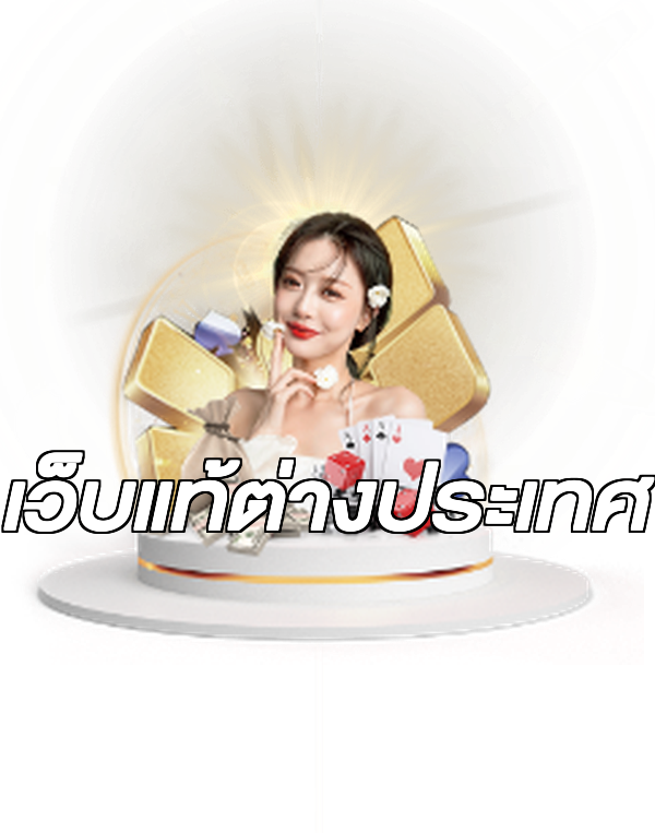 เว็บแท้ต่างประเทศ