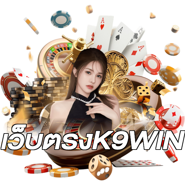 เว็บตรงK9WIN